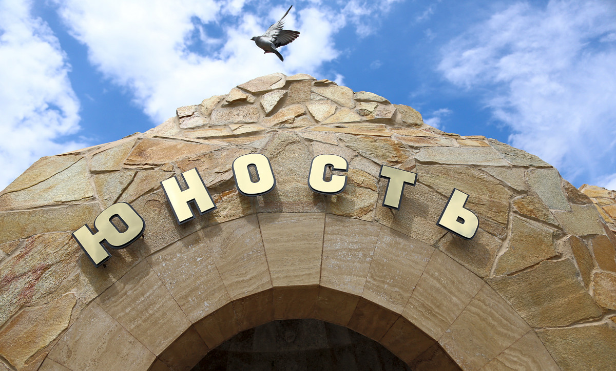 Юность Санаторий Ессентуки 3* миниатюра 3