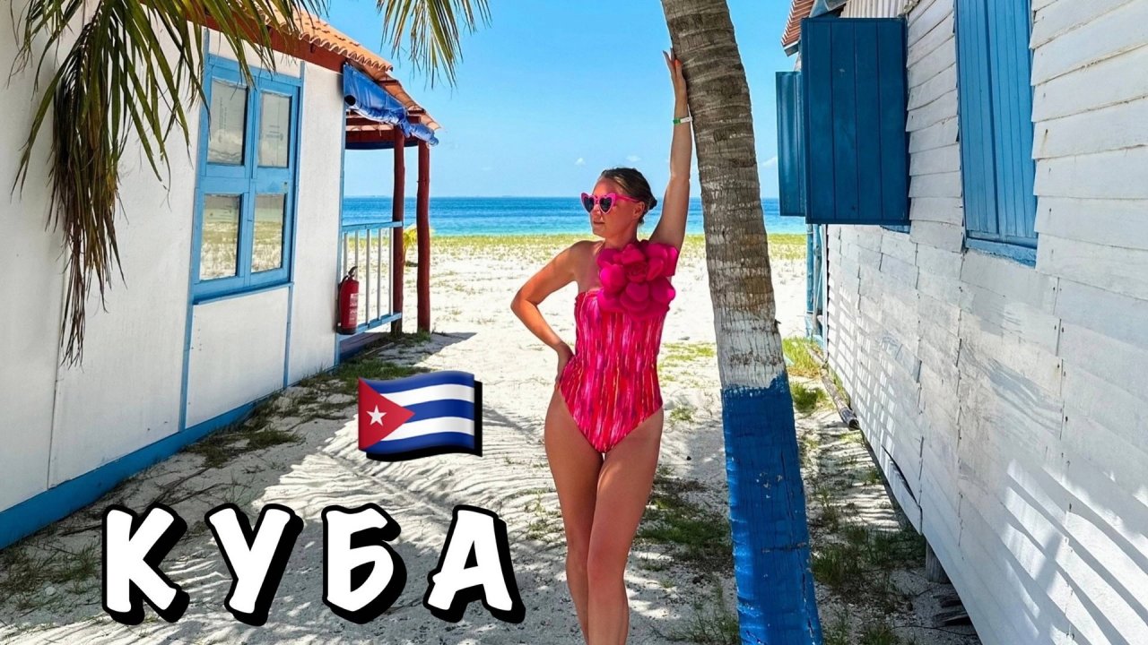 Тур на Кубу. Куба за 11 дней: из Калининграда через Москву — тур со скидкой 35% - Куба - 05.01.2026 - 28.02.2026