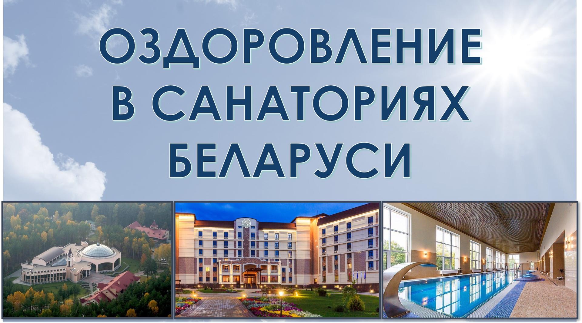 Тур в Беларусь. Весенний оздоровительный тур в Беларуси — без виз! - Беларусь - 02.03.2026 - 31.05.2026