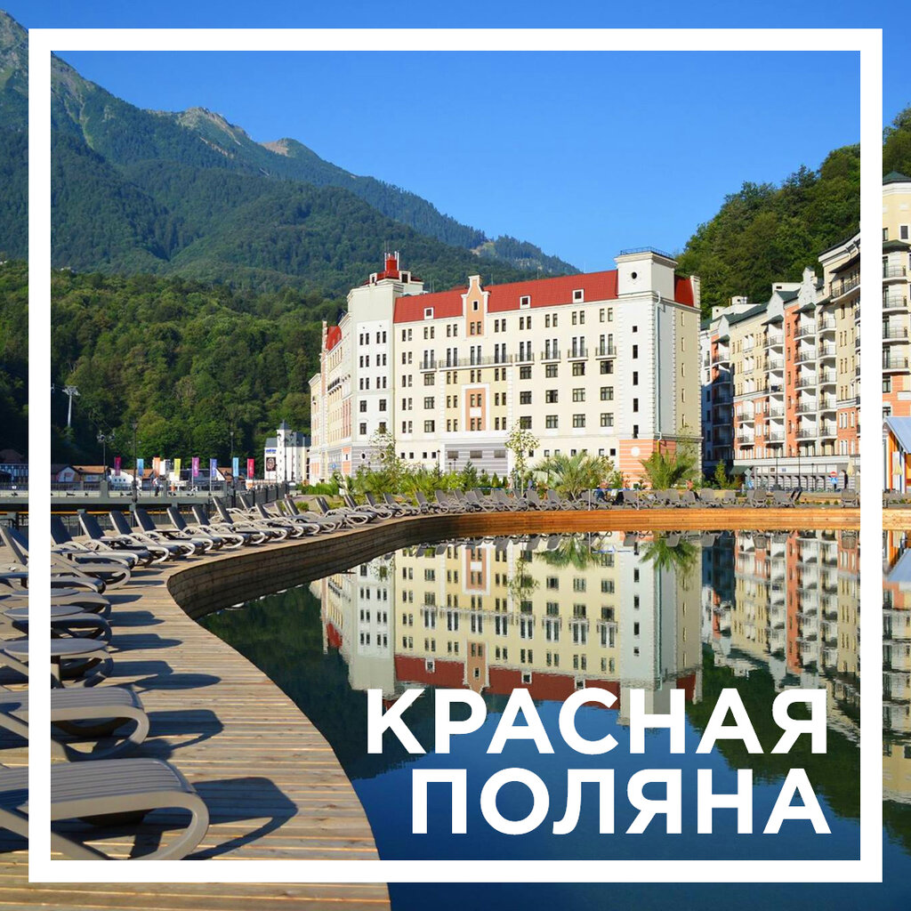 Тур по России. Весенняя сказка в Красной Поляне: Москва-Калининград, скидка 49% - Россия - 02.03.2026 - 31.05.2026