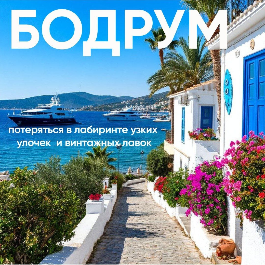 Тур в Турцию. Осенний Бодрум: 42% скидка, туры из Москвы и Калининграда - Турция - 01.09.2026 - 30.11.2026